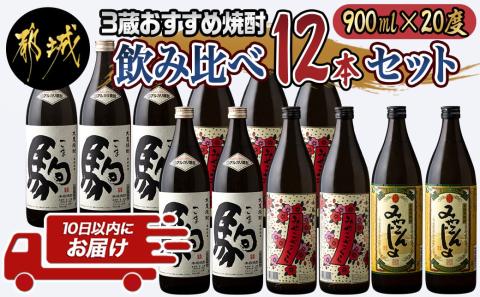 3蔵おすすめ焼酎飲み比べ12本セット≪みやこんじょ特急便≫_AF-6701