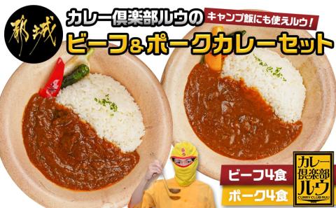 カレー倶楽部ルウのビーフカレー4食&ポークカレー4食セット_LF-2701