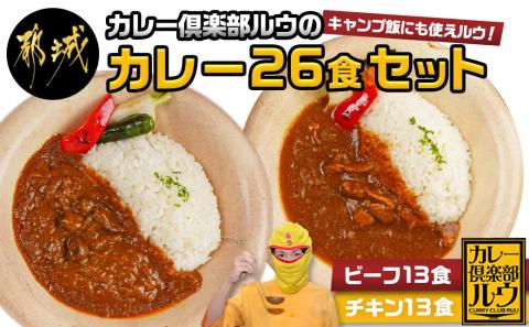 カレー倶楽部ルウの26食カレーセット(ビーフ13食&チキン13食)_14-2701