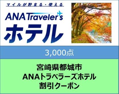 宮崎県都城市　ANAトラベラーズホテル割引クーポン（3,000点）_AA-TH01