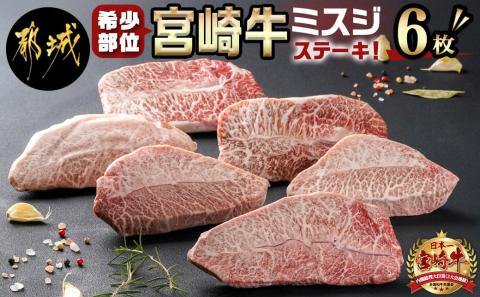宮崎牛ミスジステーキ 約100g×6枚(真空)_AC-8918