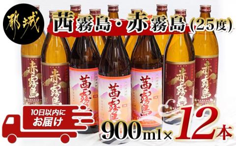 霧島焼酎900ml×12本セット(赤霧島9本・茜霧島3本)≪みやこんじょ特急便≫_AI-4101