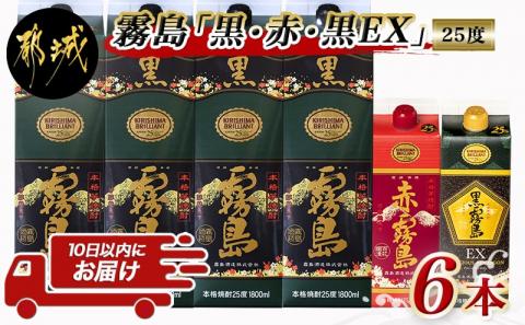 霧島「黒・赤・黒EX」25度パック×6本セット≪みやこんじょ特急便≫_28-6702