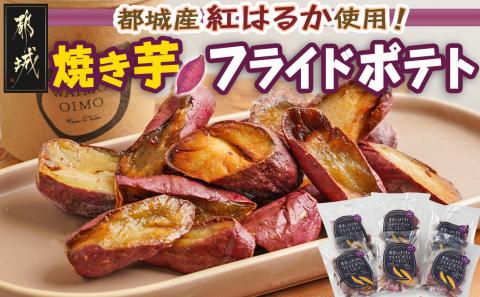 濃密な焼き芋をフライドポテトにしました！_13-L701
