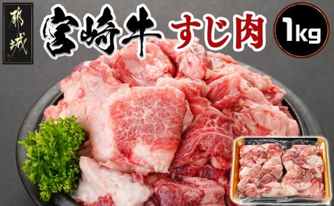 宮崎牛のすじ肉1kg (500g×2パック)_AO-7703