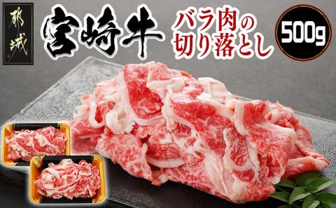宮崎牛バラ肉の切り落とし500g (250g×2パック)_17-7701