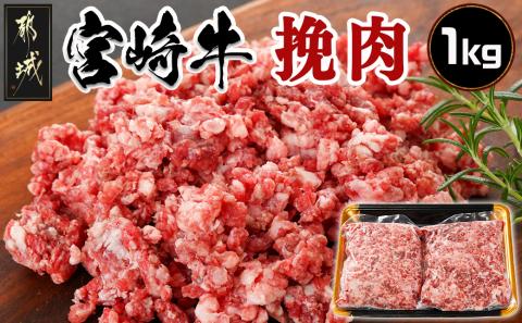 宮崎牛の挽肉1kg (500g×2パック)_18-7701
