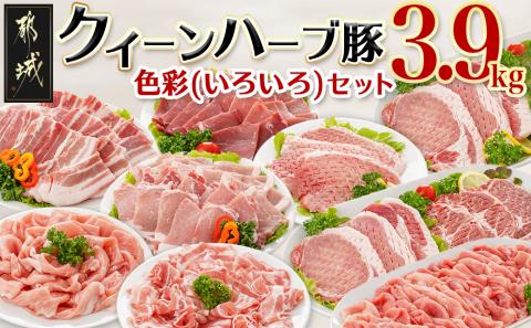 「クイーンハーブ豚」色彩(いろいろ)3.9kgセット_AD-2903