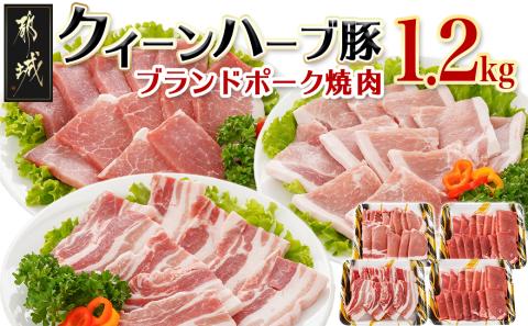 「クイーンハーブ豚」焼肉1.2kgセット_11-2903