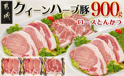 「クイーンハーブ豚」ロースとんかつ900g_AA-2909
