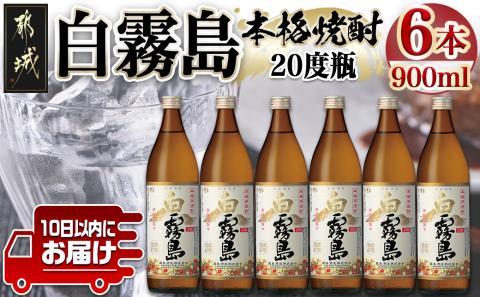 【霧島酒造】白霧島(20度)900ml×6本 ≪みやこんじょ特急便≫_17-0711