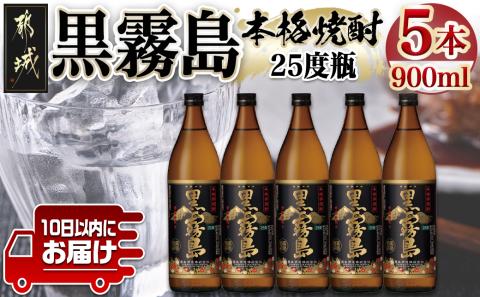 【霧島酒造】黒霧島(25度)900ml×5本 ≪みやこんじょ特急便≫_17-0705