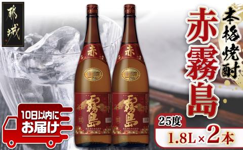 【霧島酒造】赤霧島(25度)1.8L×2本 ≪みやこんじょ特急便≫_16-0723