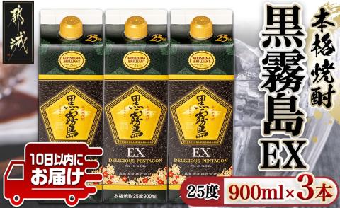 【霧島酒造】黒霧島EXパック(25度)900ml×3本 ≪みやこんじょ特急便≫_12-0732
