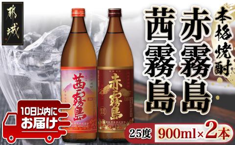 【霧島酒造】赤霧島・茜霧島(25度)900ml×2本 ≪みやこんじょ特急便≫_11-0735