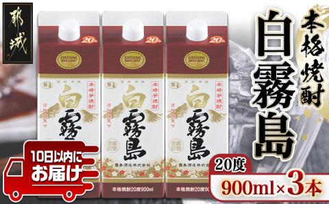 【霧島酒造】白霧島パック(20度)900ml×3本 ≪みやこんじょ特急便≫_11-0712