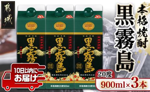 【霧島酒造】黒霧島パック(20度)900ml×3本 ≪みやこんじょ特急便≫_11-0702