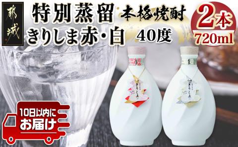 【霧島酒造】特別蒸留きりしま 赤・白(40度)720ml ×2本セット ≪みやこんじょ特急便≫_AE-0747