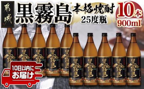 【霧島酒造】黒霧島(25度)900ml×10本 ≪みやこんじょ特急便≫_AE-0705
