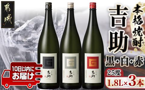 【霧島酒造】吉助 黒・白・赤(25度)1.8L×3本セット ≪みやこんじょ特急便≫_AE-0741
