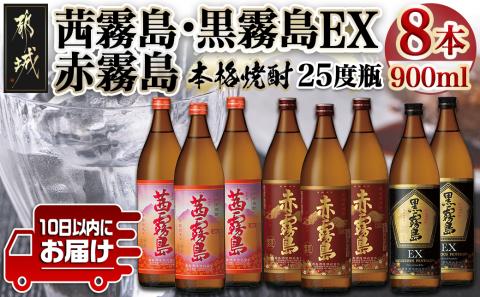 【霧島酒造】茜霧島・黒霧島EX・赤霧島(25度)900ml×8本 ≪みやこんじょ特急便≫_29-0736