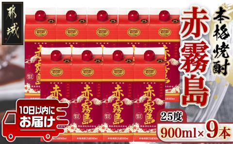 【霧島酒造】赤霧島パック(25度)900ml×9本 ≪みやこんじょ特急便≫_31-0722