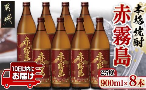 【霧島酒造】赤霧島(25度)900ml×8本 ≪みやこんじょ特急便≫_29-0721