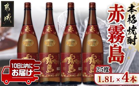 【霧島酒造】赤霧島(25度)1.8L×4本 ≪みやこんじょ特急便≫_28-0723