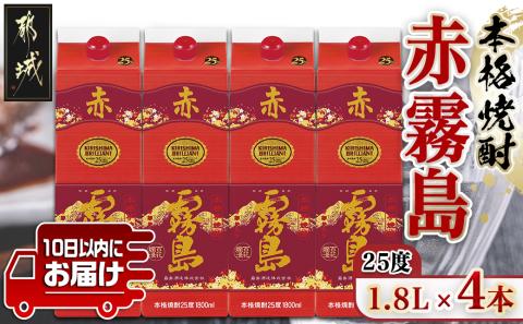 【霧島酒造】赤霧島パック(25度)1.8L×4本 ≪みやこんじょ特急便≫_27-0724