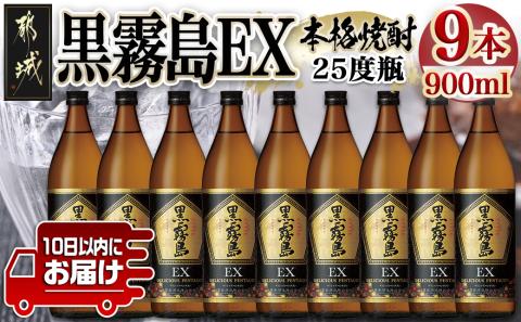 【霧島酒造】黒霧島EX(25度)900ml×9本 ≪みやこんじょ特急便≫_28-0731