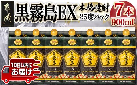【霧島酒造】黒霧島EXパック(25度)900ml×7本 ≪みやこんじょ特急便≫_22-0732