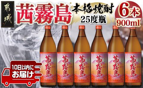【霧島酒造】茜霧島(25度)900ml×6本 ≪みやこんじょ特急便≫_22-0725