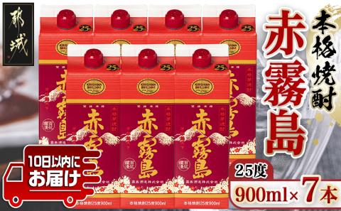 【霧島酒造】赤霧島パック(25度)900ml×7本 ≪みやこんじょ特急便≫_24-0722