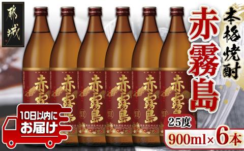 【霧島酒造】赤霧島(25度)900ml×6本 ≪みやこんじょ特急便≫_22-0721