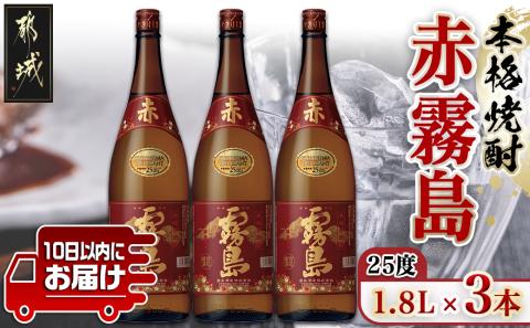 【霧島酒造】赤霧島(25度)1.8L×3本 ≪みやこんじょ特急便≫_22-0723