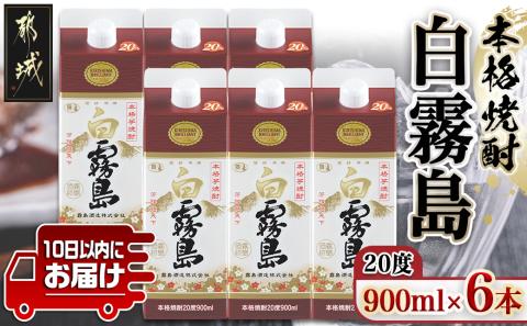 【霧島酒造】白霧島パック(20度)900ml×6本 ≪みやこんじょ特急便≫_17-0712