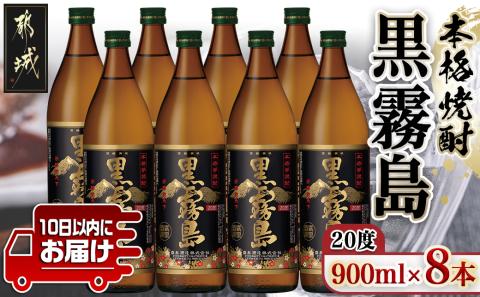 【霧島酒造】黒霧島(20度)900ml×8本 ≪みやこんじょ特急便≫_21-0701