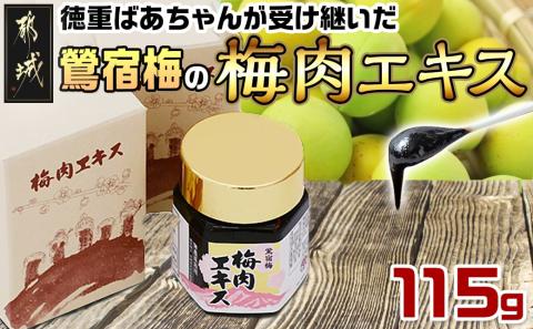 徳重おばあちゃんが受け継いだ梅肉エキス115g_MA-4904