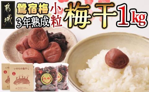 徳重おばあちゃんの3年熟成小粒梅干し1kg_MJ-4904