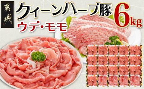 「クイーンハーブ豚」ウデ・モモ6kgセット_AD-2904