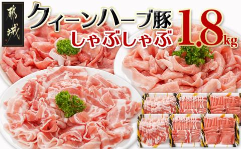 「クイーンハーブ豚」しゃぶしゃぶ1.8kgセット_MJ-2905