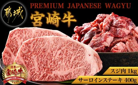 都城産宮崎牛サーロインステーキ400g&牛スジ肉1kg_28-4201