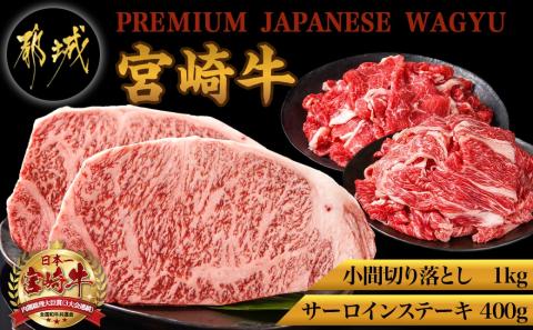 都城産宮崎牛サーロインステーキ400g&小間切り落とし1kg_28-4202