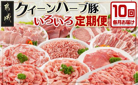 「クイーンハーブ豚」のいろいろ定期便(10ヶ月)_T120（10）-2902