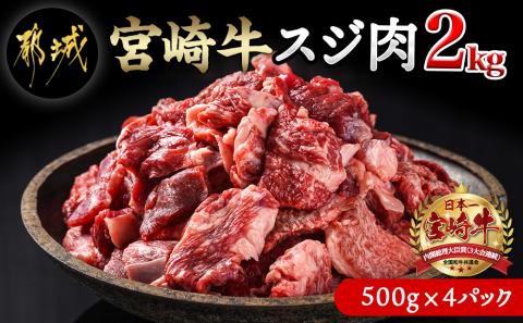 宮崎牛スジ肉2kg_18-4202