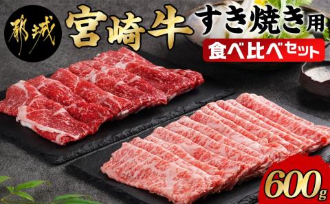 宮崎牛すき焼き用食べ比べセット600g_AC-I602