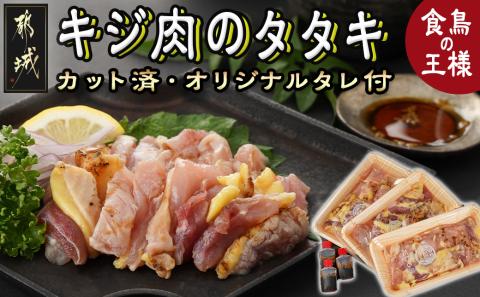 【たしろ屋】都城産キジ肉のタタキ300g (100g×3P)_18-9901