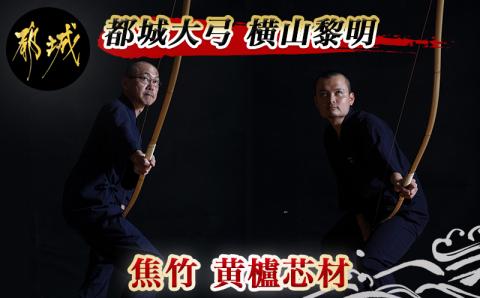 都城大弓【横山黎明】 焦竹 黄櫨芯材_YJ-F101