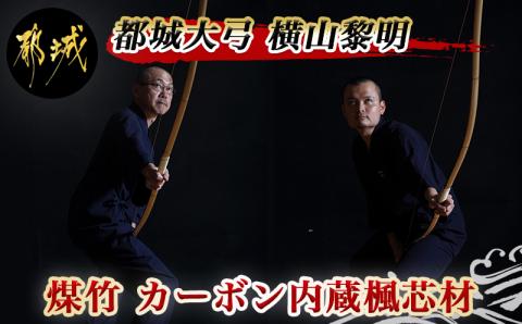 都城大弓【横山黎明】 煤竹 カーボン内蔵楓芯材_YL-F101