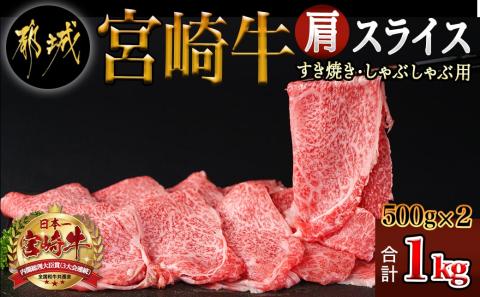 宮崎牛肩スライス1kg(すき焼き・しゃぶしゃぶ用)_AC-7102